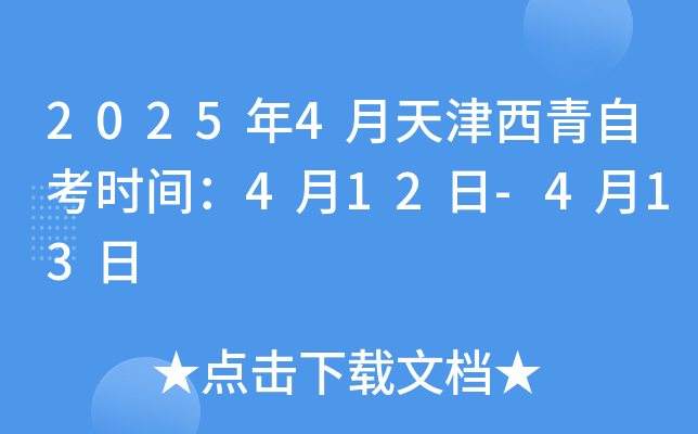 2025年4月天津西青自考时间：4月12日-4月13日