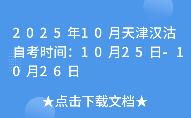 2025年10月天津汉沽自考时间：10月25日-10月26日