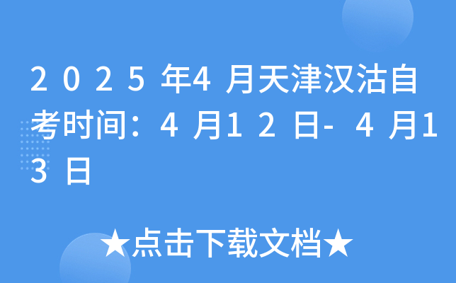 2025年4月天津汉沽自考时间：4月12日-4月13日