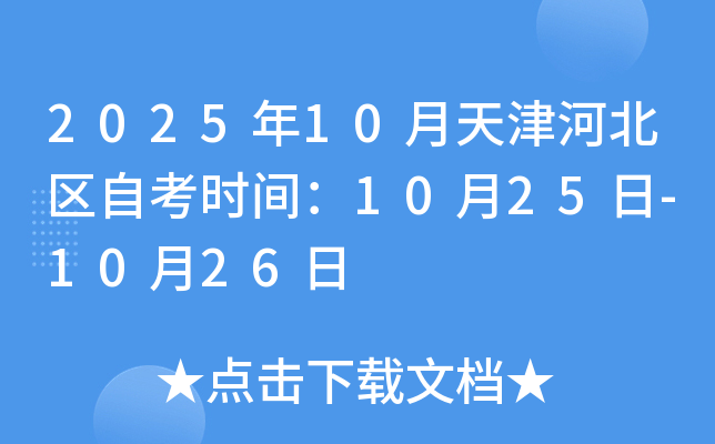 2025年10月天津河北区自考时间：10月25日-10月26日