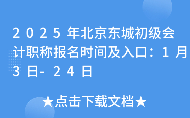 2025年北京东城初级会计职称报名时间及入口：1月3日-24日