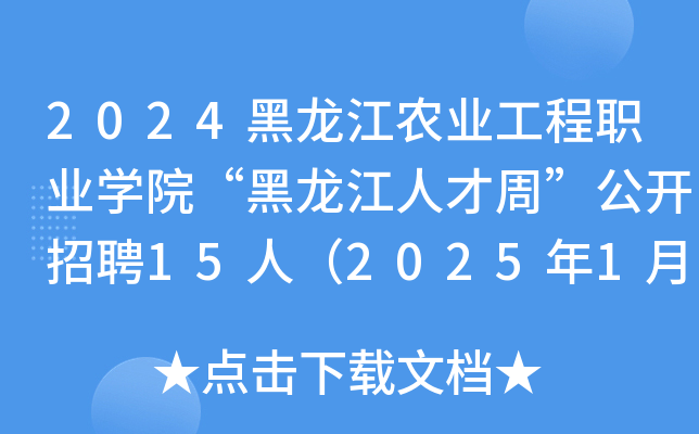 2024黑龙江农业工程职业开云kaiyun(中国)院“黑龙江人才周”公开招聘15人（2025年1月6日-14日报名）