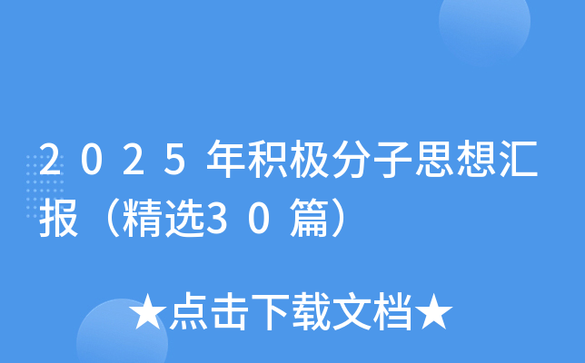 2025eO˼R󣨾x30ƪ