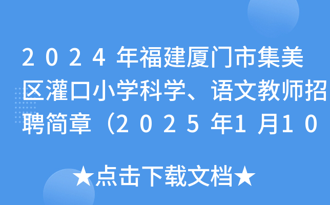 2024年福建厦门市集美区灌口小开云kaiyun(中国)科开云kaiyun(中国)、语文教师招聘简章（2025年1月10日截止报名）