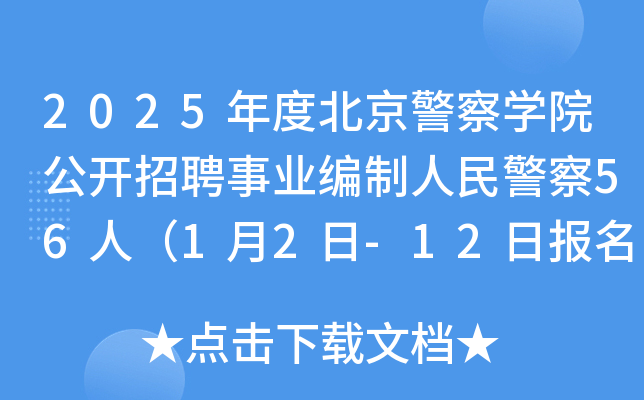 2025年度北京警察开云kaiyun(中国)院公开招聘事业编制人民警察56人（1月2日-12日报名）