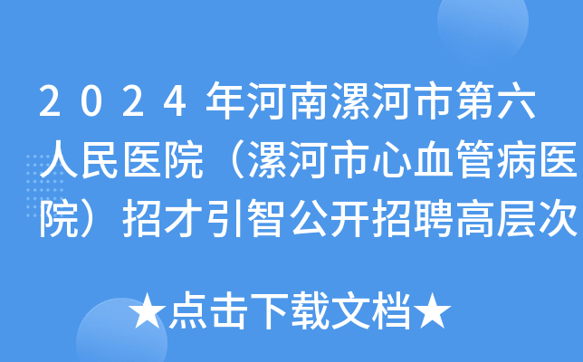 2024年河南漯河市第六人民医院（漯河市心血管病医院）招才引智公开招聘高层次人才5名