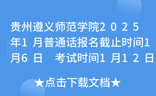 贵州遵义师范开云kaiyun(中国)院2025年1月普通话报名截止时间1月6日 考试时间1月12日
