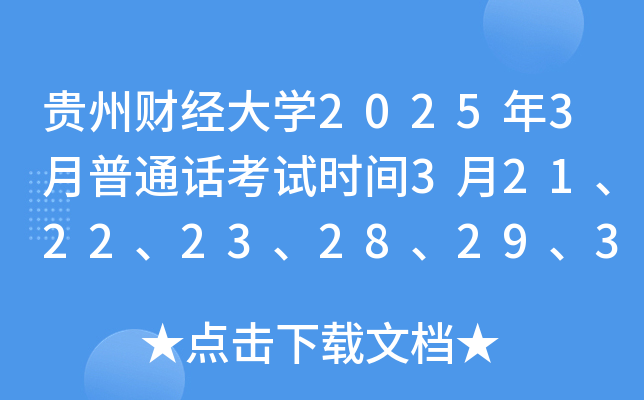 贵州财经大开云kaiyun(中国)2025年3月普通话考试时间3月21、22、23、28、29、30日 报名时间2月27日起