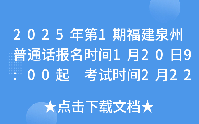 2025年第1期福建泉州普通话报名时间1月20日9:00起 考试时间2月22、23日