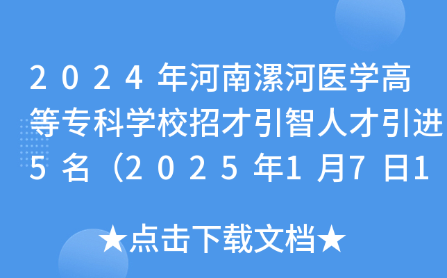 2024年河南漯河医开云kaiyun(中国)高等专科开云kaiyun(中国)校招才引智人才引进5名（2025年1月7日17：00前报名）