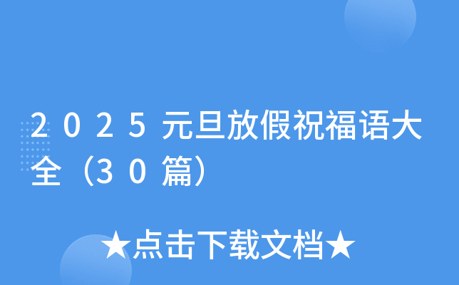 2025元旦放假祝福语大全（30篇）