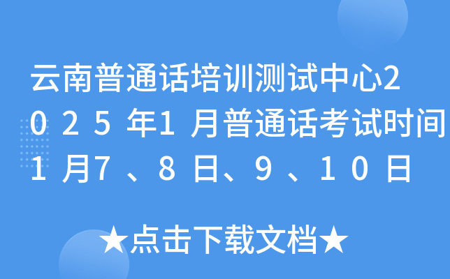 云南省普通话培训测试中心2025年1月普通话考试时间1月7、8、9、10日 报名时间1月2日起