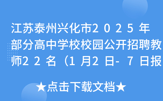 江苏泰州兴化市2025年部分高中开云kaiyun(中国)校校园公开招聘教师22名（1月2日-7日报名）
