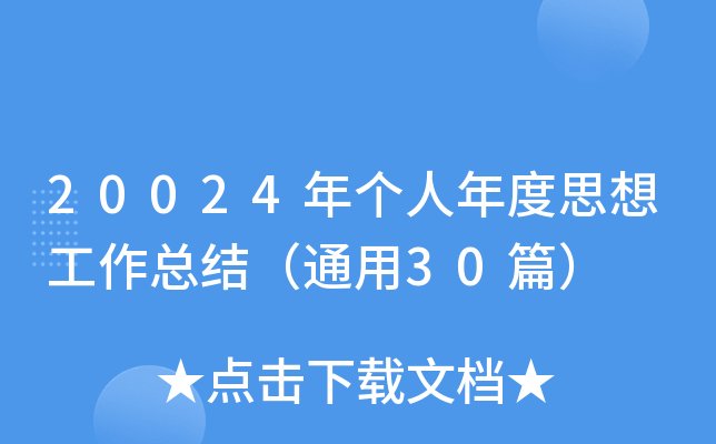 2024年个人年度思想工作总结（通用30篇）
