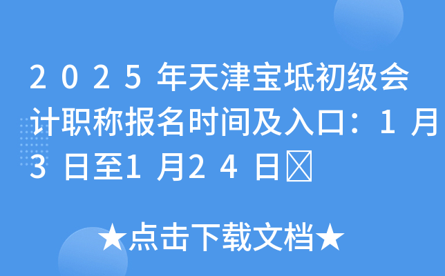 2025年天津宝坻初级会计职称报名时间及入口：1月3日至1月24日	