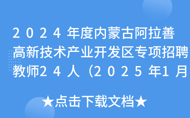 2024年度内蒙古阿拉善高新技术产业开发区专项招聘教师24人（2025年1月6日-8日报名）