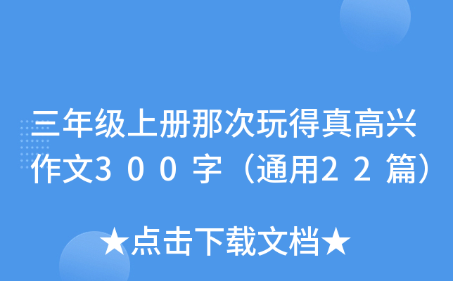三年级上册那次玩得真高兴作文300字（通用22篇）