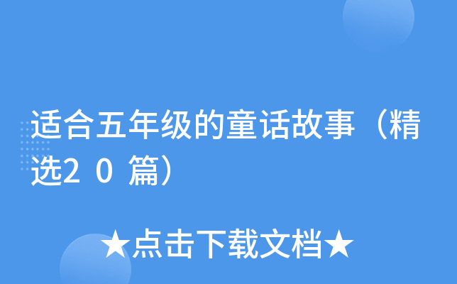 适合五年级的童话故事（精选20篇）