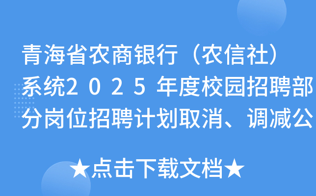 青海省农商银行（农信社）系统2025年度校园招聘部分岗位招聘计划取消、调减公告