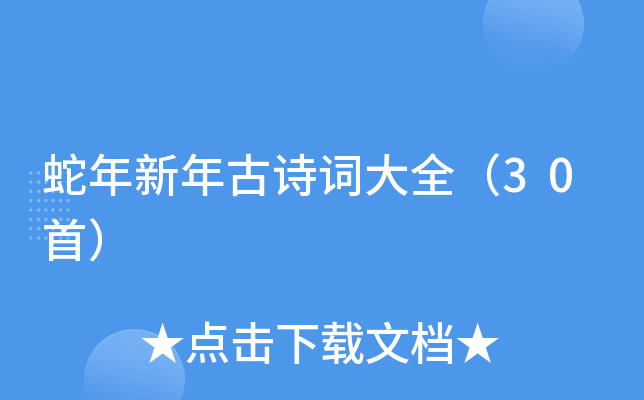 蛇年新年古诗词大全（30首）