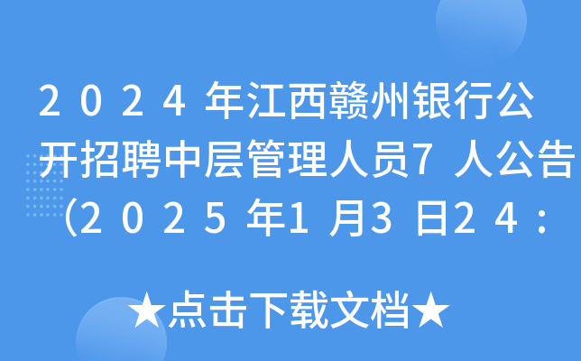 2024年江西赣州银行公开招聘中层管理人员7人公告（2025年1月3日24:00前报名）