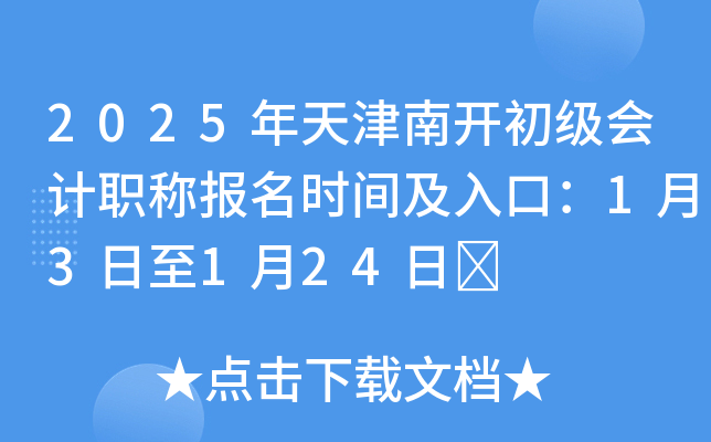 2025年天津南开初级会计职称报名时间及入口：1月3日至1月24日	