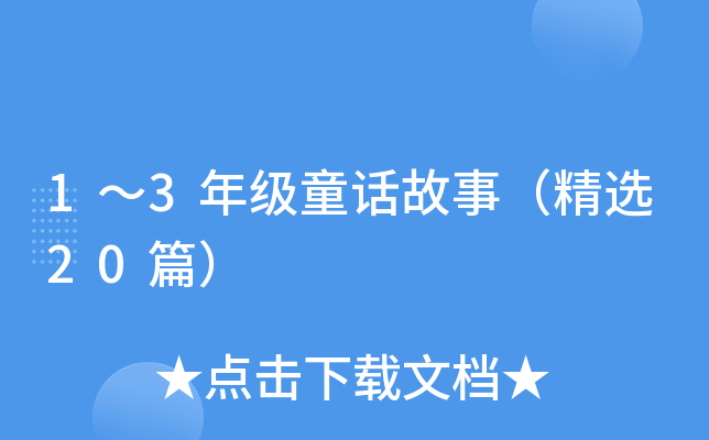 1～3年级童话故事（精选20篇）