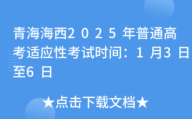 青海海西2025年普通高考适应性考试时间：1月3日至6日