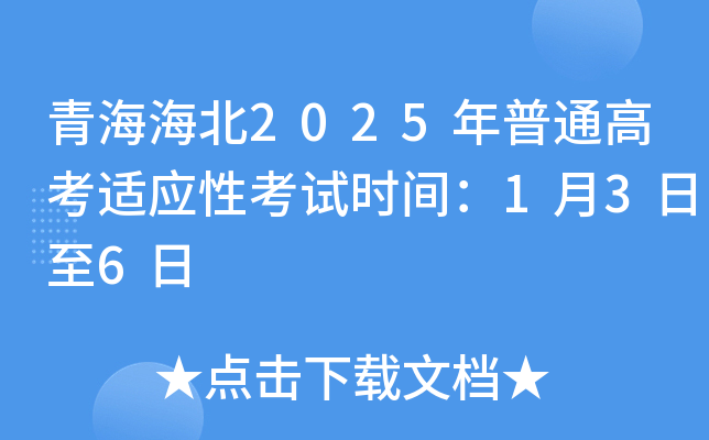 青海海北2025年普通高考适应性考试时间：1月3日至6日