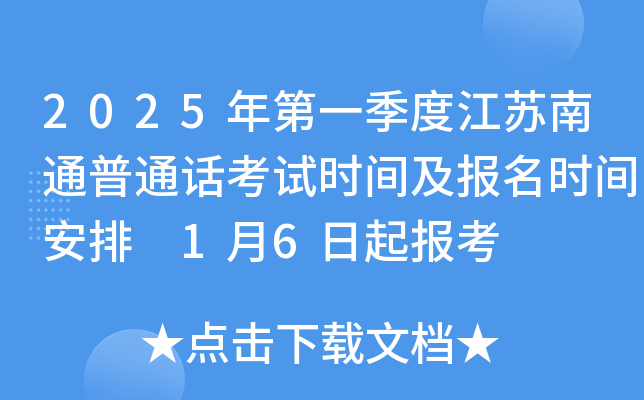 2025年第一季度江苏南通普通话考试时间及报名时间安排 1月6日起报考