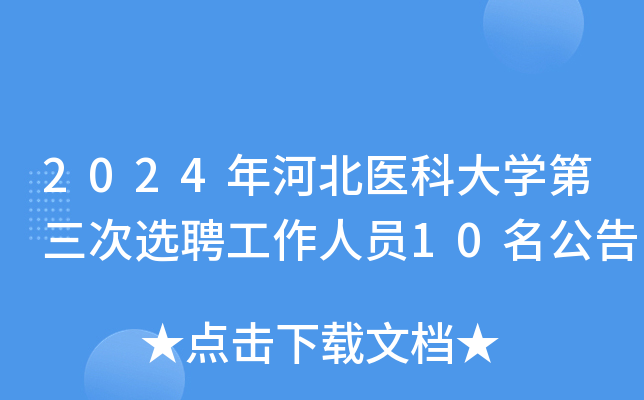 2024年河北医科大开云kaiyun(中国)第三次选聘工作人员10名公告