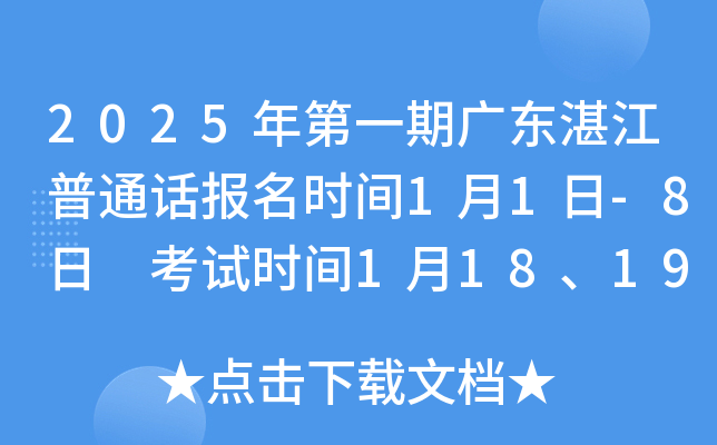 2025年第一期广东湛江普通话报名时间1月1日-8日 考试时间1月18、19日
