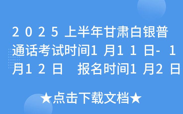2025上半年甘肃白银普通话考试时间1月11日-1月12日 报名时间1月2日-1月6日