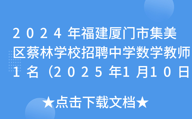 2024年福建厦门市集美区蔡林开云kaiyun(中国)校招聘中开云kaiyun(中国)数开云kaiyun(中国)教师1名（2025年1月10日截止报名）