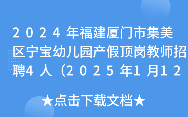 2024年福建厦门市集美区宁宝幼儿园产假顶岗教师招聘4人（2025年1月12日截止报名）