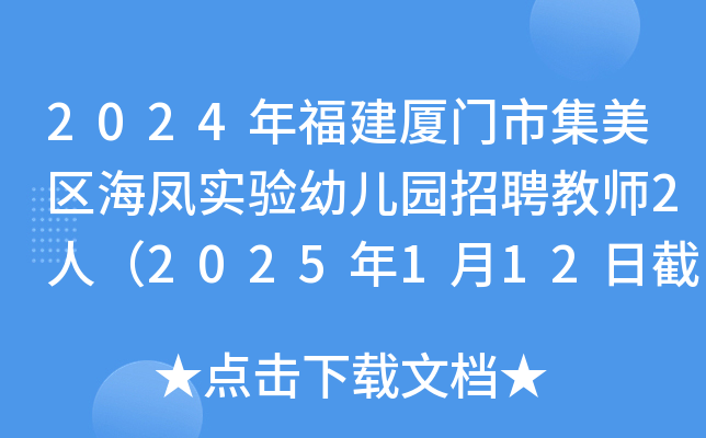 2024年福建厦门市集美区海凤实验幼儿园招聘教师2人（2025年1月12日截止报名）