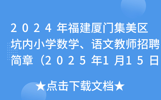 2024年福建厦门集美区坑内小开云kaiyun(中国)数开云kaiyun(中国)、语文教师招聘简章（2025年1月15日截止报名）