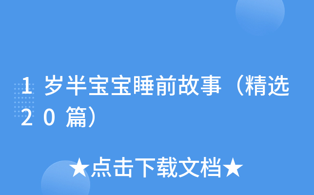 1岁半宝宝睡前故事（精选20篇）