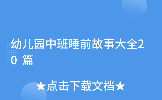 幼儿园中班睡前故事大全20篇
