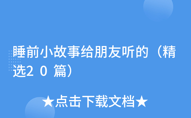 睡前小故事给朋友听的（精选20篇）