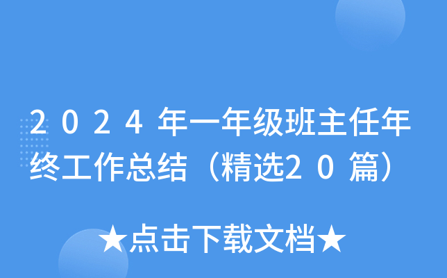 2024年一年级班主任年终工作总结（精选20篇）