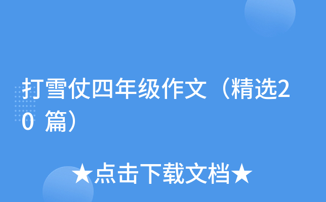 打雪仗四年级作文（精选20篇）