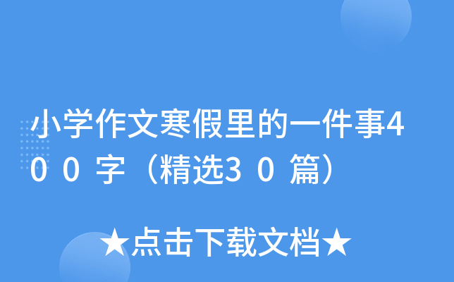 小开云kaiyun(中国)作文寒假里的一件事400字（精选30篇）