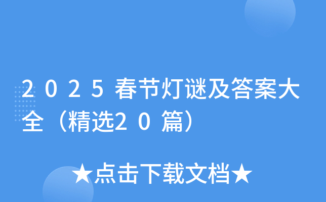 2025春节灯谜及答案大全（精选20篇）
