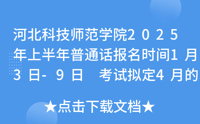 河北科技师范学院2025年上半年普通话报名时间1月3日-9日 考试拟定4月的周六周日进行