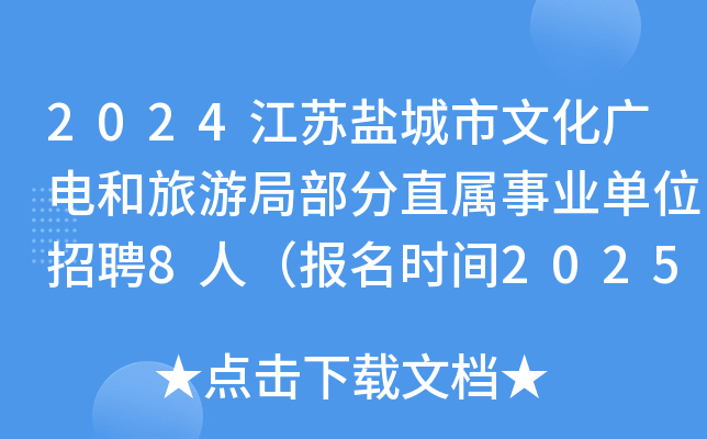 2024江苏盐城市文化广电和旅游局部分直属事业单位招聘8人（报名时间2025年1月2日起）