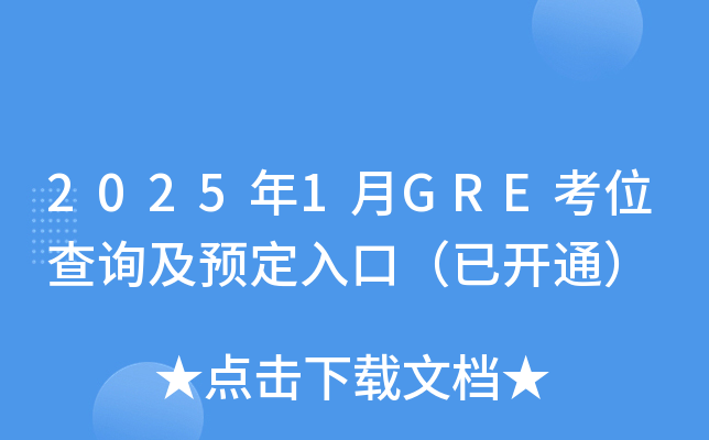 2025年1月GRE考位查询及预定入口（已开通）