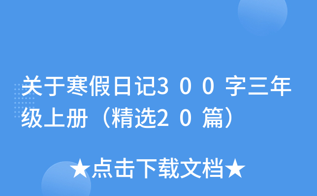关于寒假日记300字三年级上册（精选20篇）