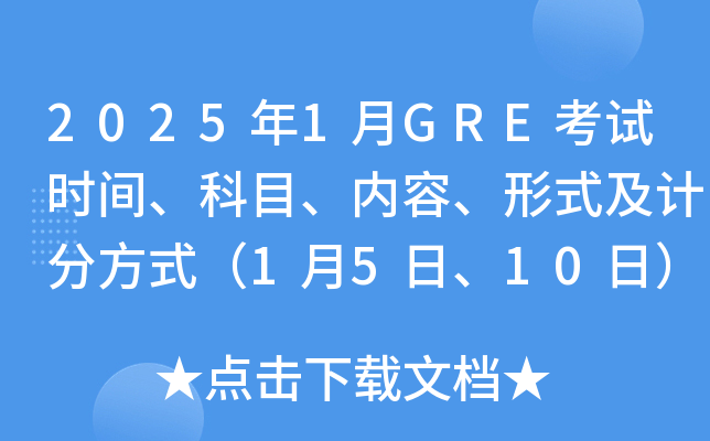 2025年1月GRE考试时间、科目、内容、形式及计分方式（1月5日、10日）