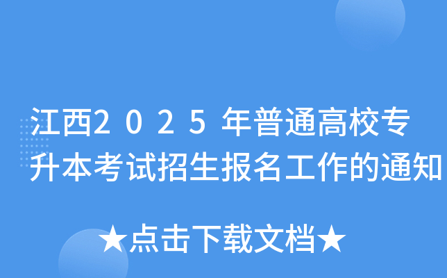 江西2025年普通高校专升本考试招生报名工作的通知